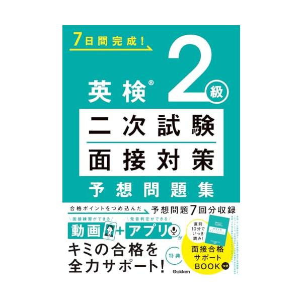 英検3級 二次試験・面接対策 予想問題集: 動画で面接練習&ア