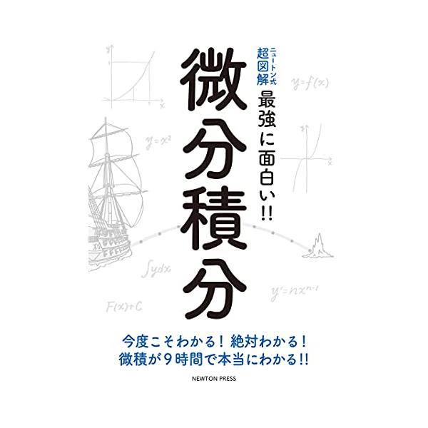 [本/雑誌]/微分積分 今度こそわかる!絶対わかる!微積が9時間で本当にわかる!! (ニュートン式超図解 最強に面白い!!)/ニュートンプレス