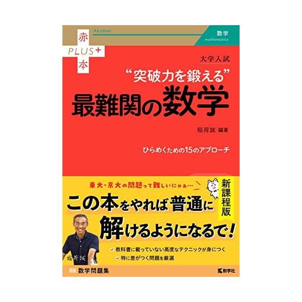 大学入試 突破力を鍛える最難関の数学 (赤本プラス) : White 大学入試 突破力を鍛える最難関の数学 (赤本プラス) : White