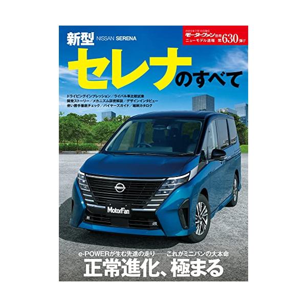 新型セレナのすべて