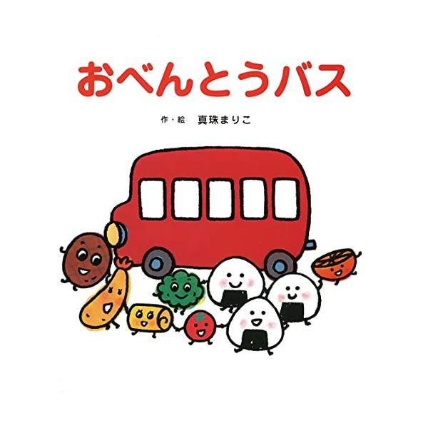 お弁当の食べ物が返事をしながら次々に乗り込んでくるバス。食べ物大好き、乗り物大好き、お返事大好きな子どもたちにぴったりです。