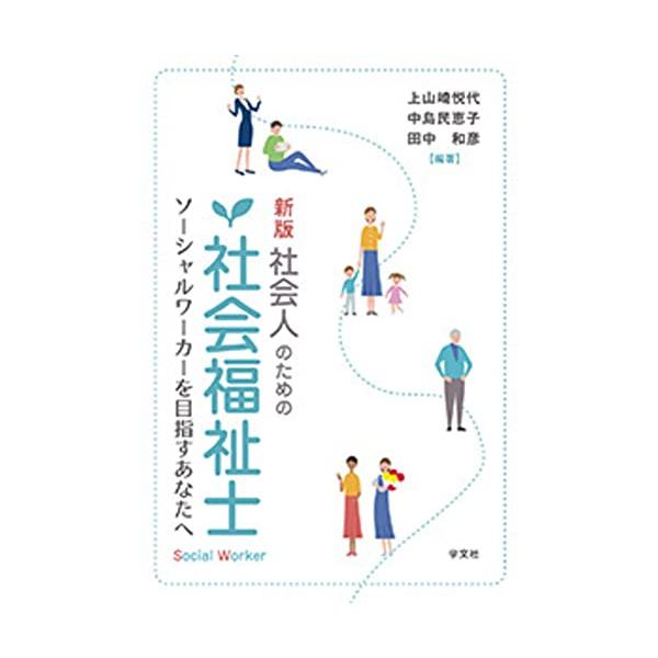 社会人学生として、これから社会福祉士を目指すにあたり必要とされる視点や社会福祉士を目指すために学ぶべきこと、さらにはリアルな社会福祉士の実践と目指す社会福祉士の姿を紹介する。  ソーシャルワークを実践する専門職である社会福祉士を目指す方、現...