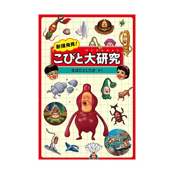 新しく見つかったコビトの発表です!  前作『こびと観察入門1』刊行以後の研究成果をあますことなく紹介。 新種コビトは15種類! その愉快で不思議な生態について、詳細にレポートします。 その他にもトウチン図鑑や100の復習問題などを収録、楽し...