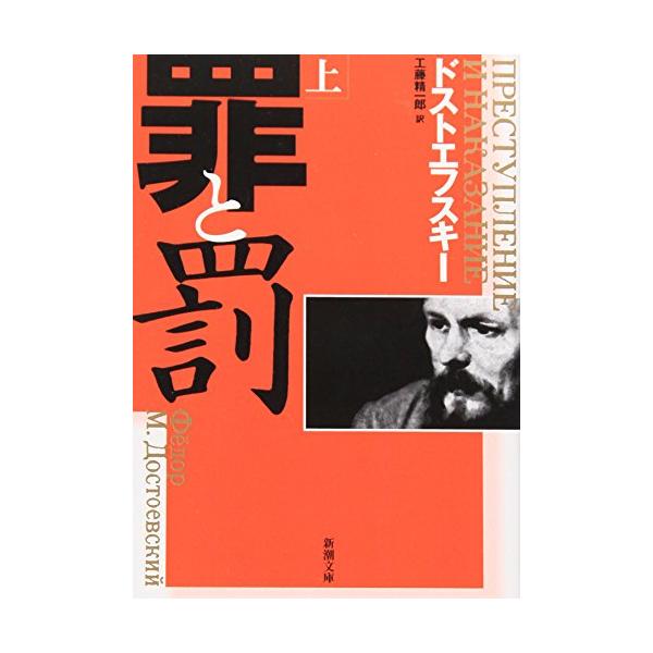 罪と罰〈上巻〉 (1951年) (新潮文庫〈第153