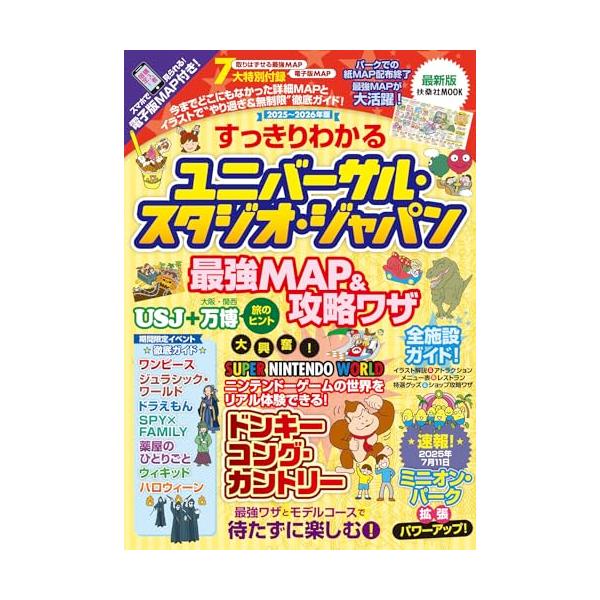 [本/雑誌]/すっきりわかるユニバーサル・スタジオ・ジャパン 最強MAP＆攻略ワザ2025〜2026年版 (FUSOSHA)/最強MAP&amp;攻略ワザ調査隊〈mediaenergy〉/著