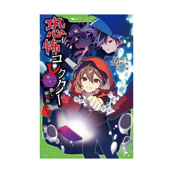 恐怖コレクター 巻ノ二十一 怪しい協力者 (角川つばさ文庫) : White Wings2 - 通販 - Yahoo!ショッピング 恐怖コレクター 巻ノ二十一 怪しい協力者 (角川つばさ文庫) : White Wings2 - 通販 - Yahoo!ショッピング