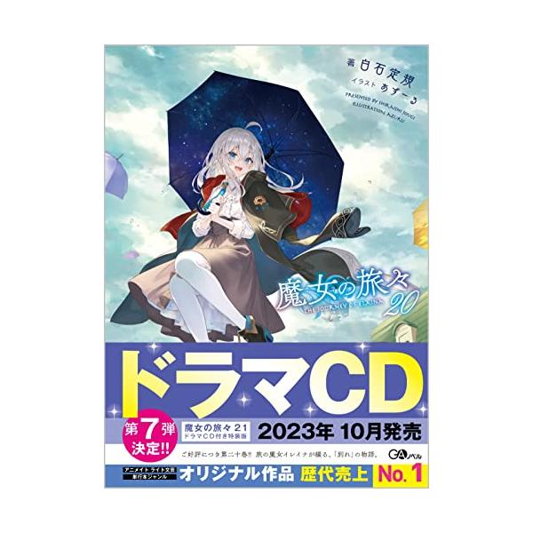 魔女の旅々 1〜20 Amazon.co.jp: 魔女の旅々20 (GA