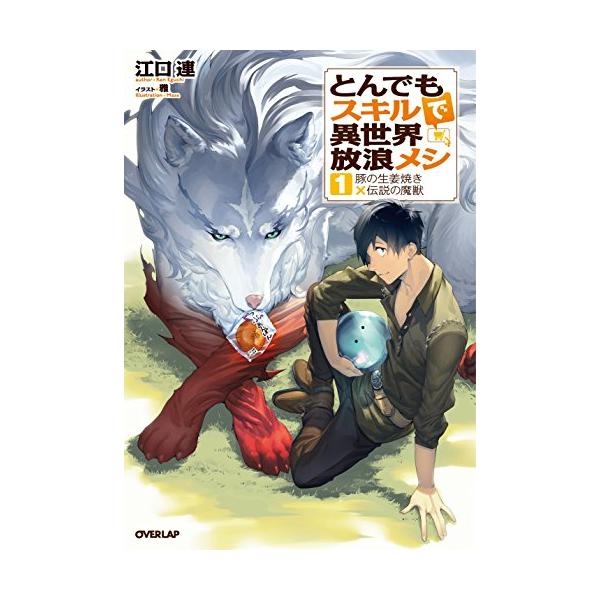とんでもスキルで異世界放浪メシ1 豚の生姜焼き×伝説の魔獣 (オーバー