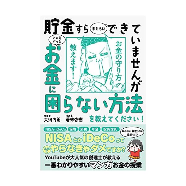 12万部突破！】貯金すらまともにできていませんが この先ずっと