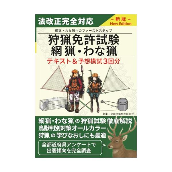 レビューで合格者の声多数！ 「全国狩猟免許研究会」が、狩猟免許試験の合格へ導くための最新版テキストをお送りします。 本書は、狩猟免許試験（網猟・わな猟）の筆記試験と実技試験の対策を、これ一冊にまとめました。 令和7年度時点の法改正を完全網羅...