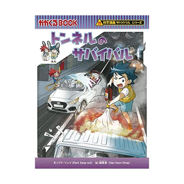 トンネルのサバイバル (科学漫画サバイバルシリーズ80) : White