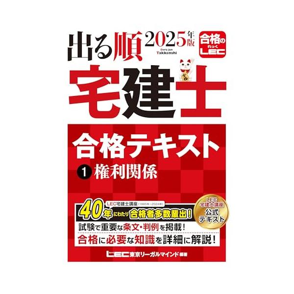 2025年版 出る順宅建士 合格テキスト＋ウォーク問 過去問題集 セット 2025年版 出る順宅建士 合格テキスト 2 宅建業法【法改正対応