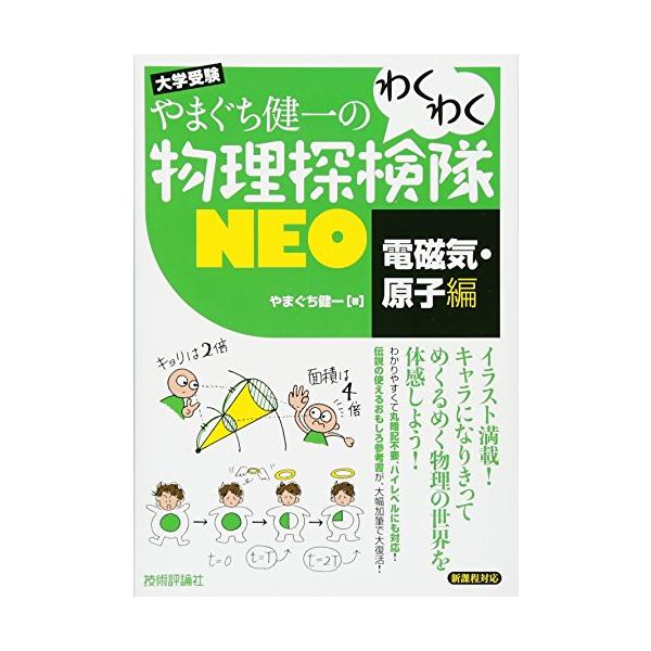 やまぐち健一の わくわく物理探検隊NEO 「電磁気・原子編」 : White