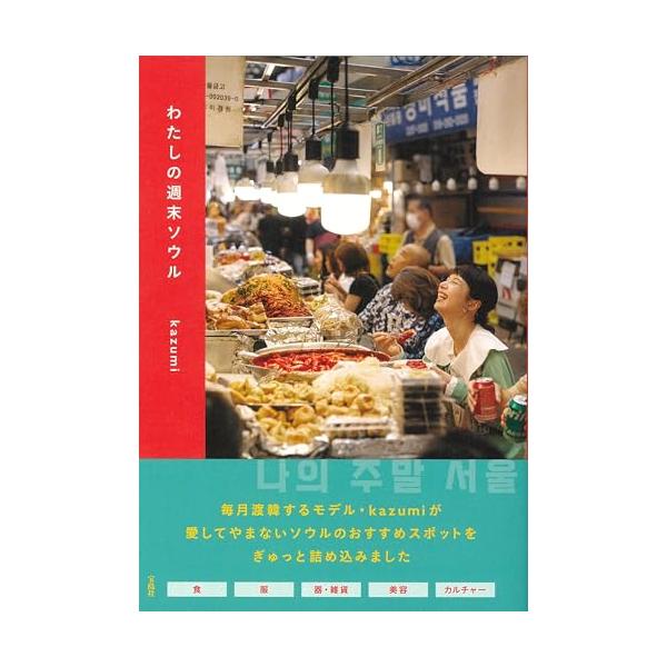 Kazumi (モデル) わたしの週末ソウル Book