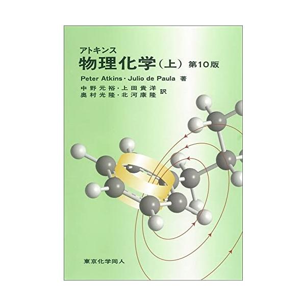 アトキンス 物理化学 上 アトキンス 物理化学 下 アトキンス 物理化学（下） 第10版 - 株式会社東京化学同人