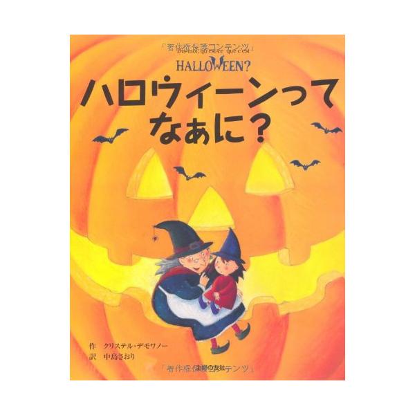 ハロウィーンってなぁに? (はじめてBOOK)