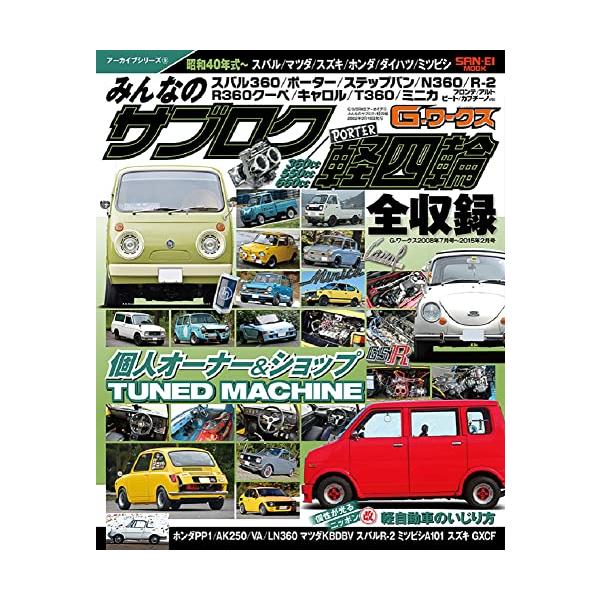 みんなのサブロク/軽四輪 昭和40年式〜スバル/マツダ/スズキ/ホンダ/ダイハツ/ミツビシ 360cc/550cc/660cc