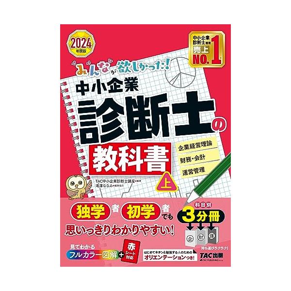 みんなが欲しかった! 中小企業診断士の教科書 (上) 2024年度