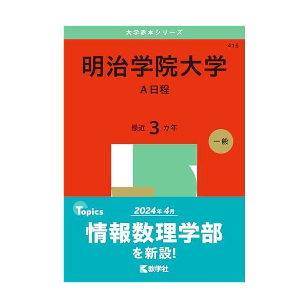 明治学院大学（A日程） (2025年版大学赤本シリーズ) : White Wings2