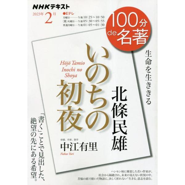 「書く」ことが、絶望を超越した  かつては誤解に基づく激しい差別と偏見に晒されていたハンセン病。 青年・北條民雄は、その病に罹患し、同病者だけが共同生活を送る療養所に入る。 社会から隔絶された絶望的な状況の中で、北條が生きる希望を見出したの...