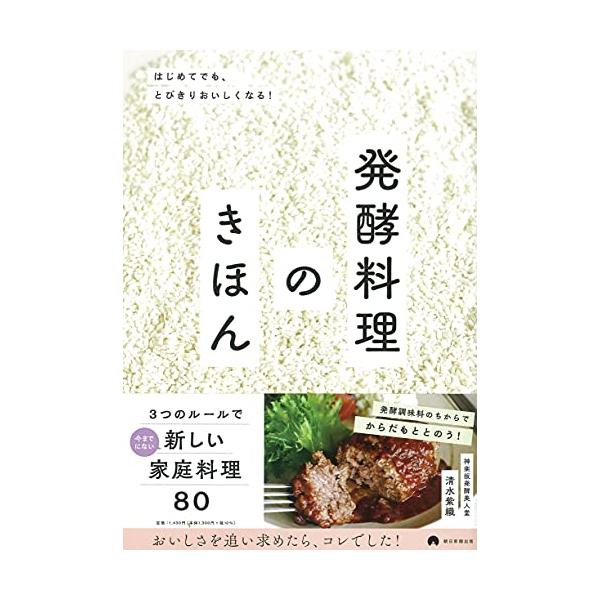 発酵料理のきほん