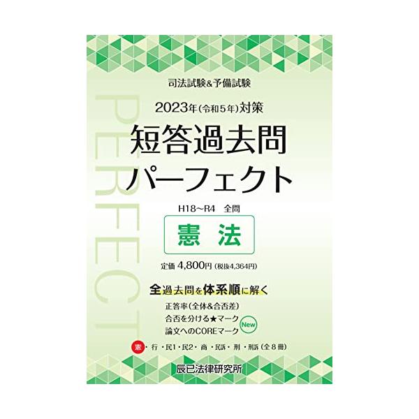 2023年（令和5年）対策 司法試験＆予備試験 短答過去問