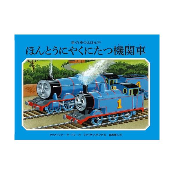 汽車のえほん 10冊② トーマス
