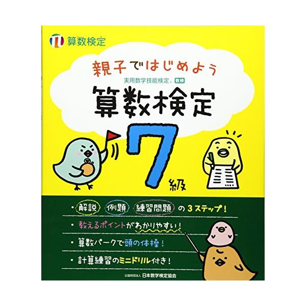 親子ではじめよう算数検定７級/日本数学検定協会