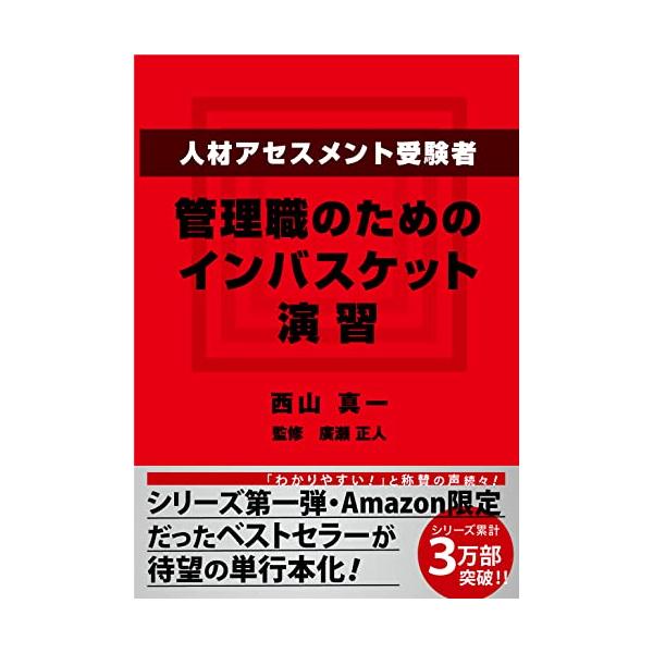 人材アセスメント受験者、管理職のためのインバスケット演習/西山真一/廣瀬正人