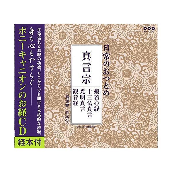 日常のおつとめ 真言宗 般若心経・十三仏真言・光明真言・観音経 日常のおつとめ 真言宗 般若心経・十三仏真言・光明真言・観音経