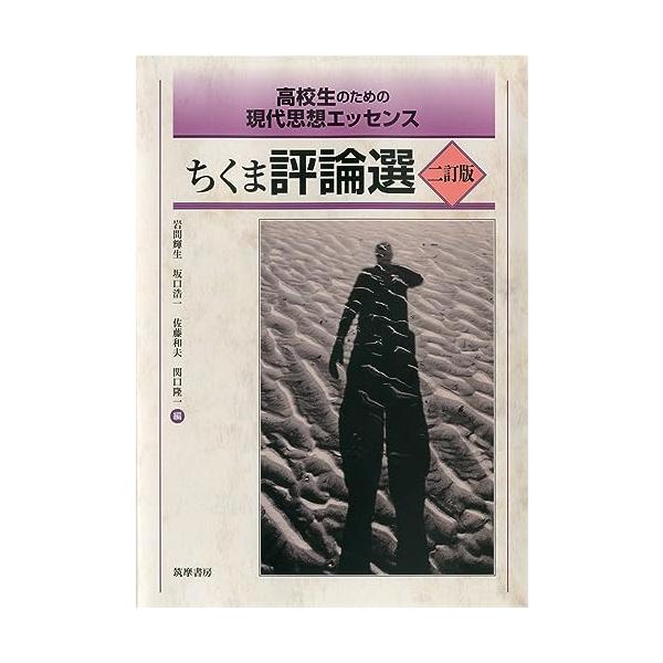 高校生のための現代思想エッセンス ちくま評論選 二訂版 (単行本