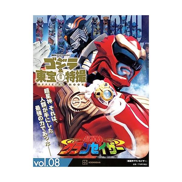 ゴジラ&東宝特撮 OFFICIAL MOOK vol.08 超星神グランセイザー ゴジラ&東宝特撮 OFFICIAL MOOK vol.08 超星神グランセイザー