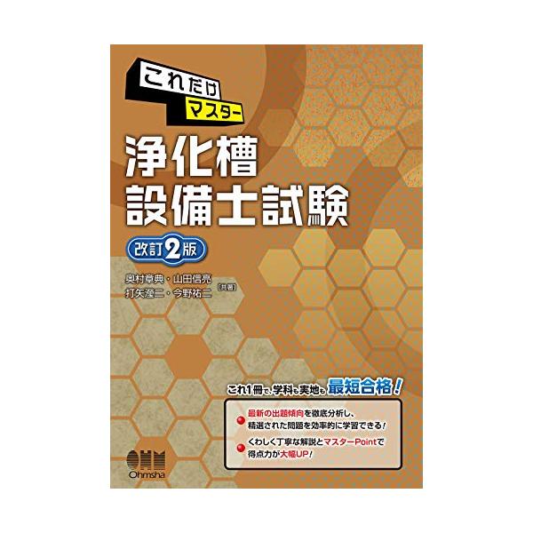 これだけマスター浄化槽設備士試験/奥村章典/山田信亮/打矢二