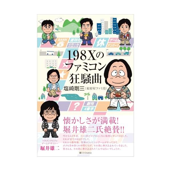 198Xのファミコン狂騒曲/塩崎剛三
