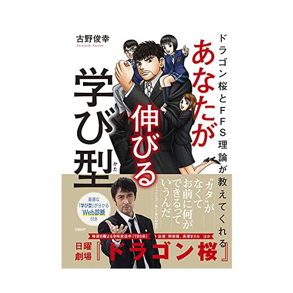 ドラゴン桜とFFS理論が教えてくれる あなたが伸びる学び型【WEB