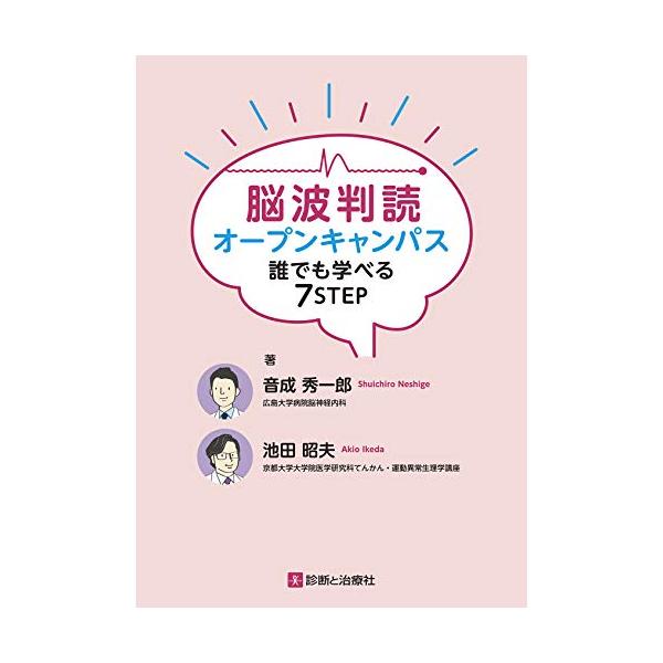 脳波判読オープンキャンパス 誰でも学べる7STEP : White Wings2 - 通販