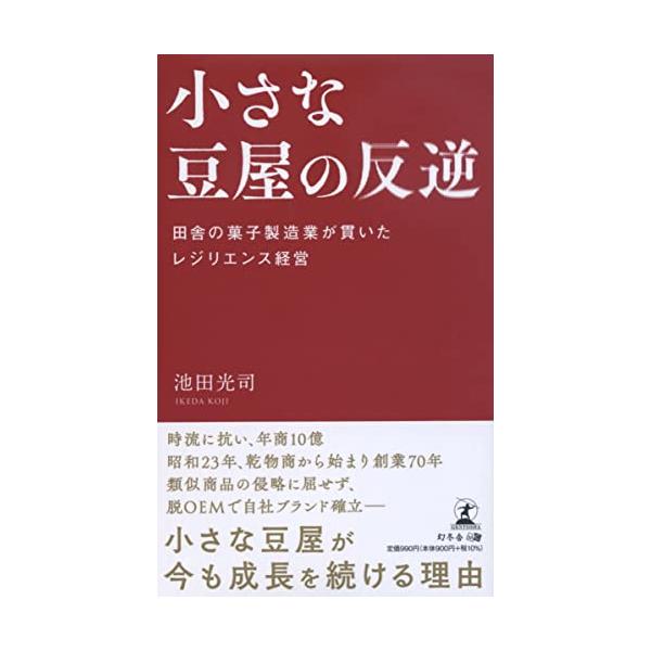 小さな豆屋の反逆 田舎の菓子製造業が貫いたレジリエンス経営/池田光司