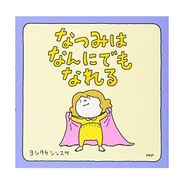 なつみはなんにでもなれる 【3歳 4歳からの絵本】