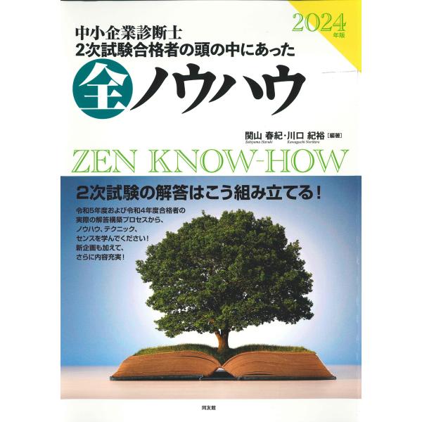 2024年版 中小企業診断士二次試験 二次試験合格者の頭の中にあった全