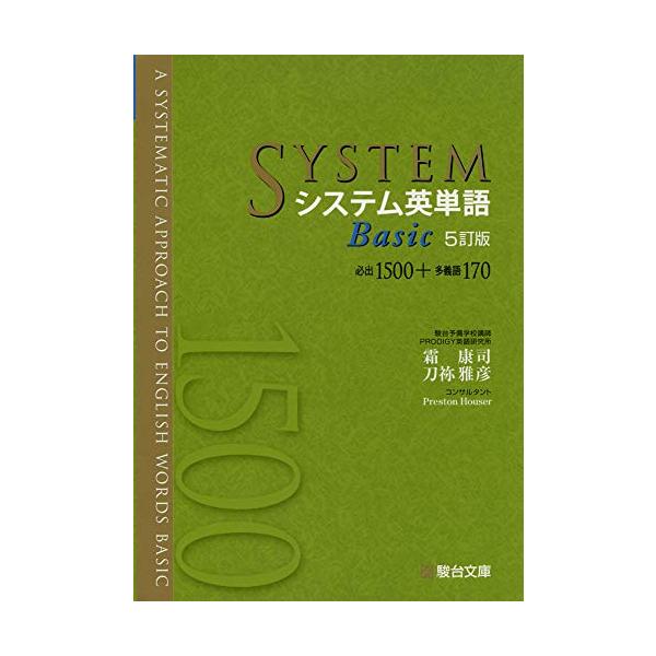 システム英単語 システム英単語〈5訂版〉Pocket (駿台受験シリーズ) | 霜 康司, 刀祢