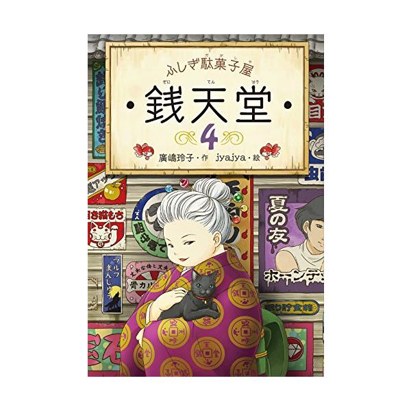 Amazon.co.jp: ふしぎ駄菓子屋銭天堂(全14巻) : 廣嶋玲子