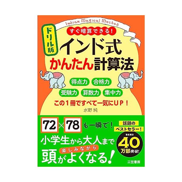 ドリル版 インド式かんたん計算法: 得点力 合格力 受験力 算数力 集中