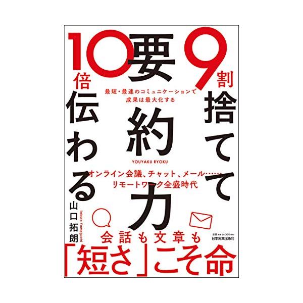 ◎オンライン会議、チャット、メール…… リモートワーク全盛時代に必須の最短・最速で「伝わる」コミュニケーション改革  「くどい」 「長い」 「伝わらない」  相手に何かを伝えるとき、自分でこのように感じたり、相手から指摘されたりすることはあ...