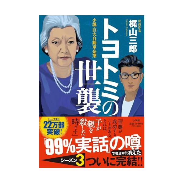 トヨトミの世襲 小説・巨大自動車企業/梶山三郎