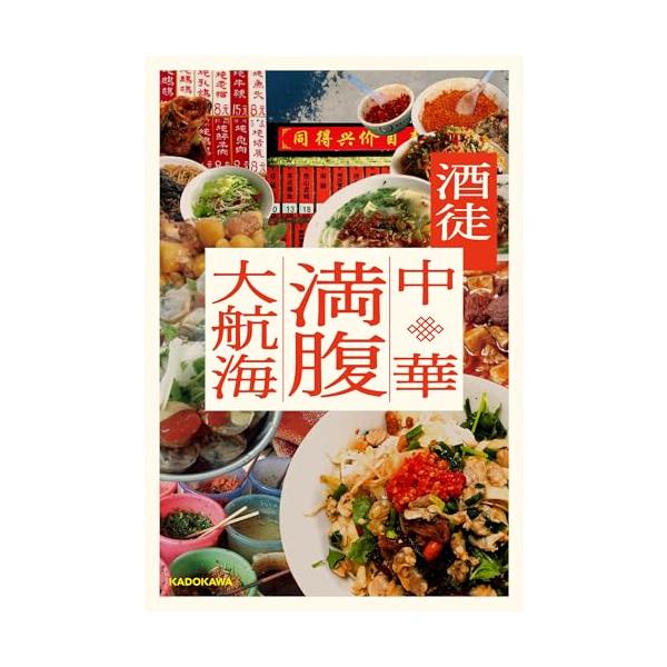 中華満腹大航海/酒徒
