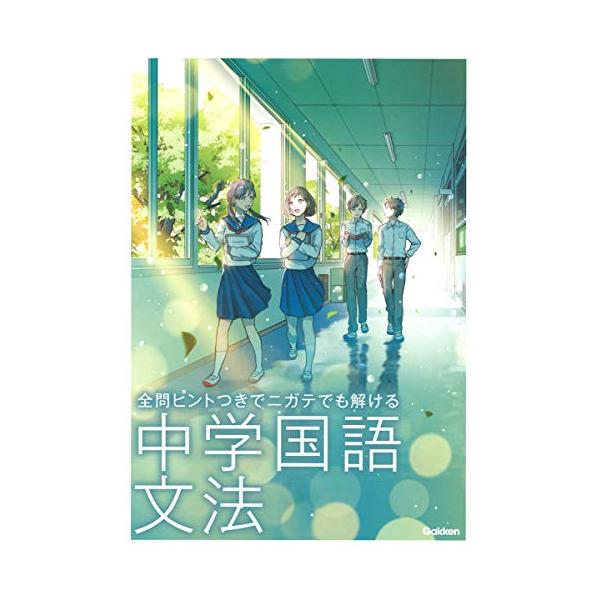 中学国語 文法 (全問ヒントつきで ニガテでも解ける) : White
