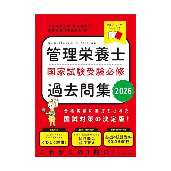 [本/雑誌]/管理栄養士国家試験受験必修過去問集 2026/女子栄養大学管理栄養士国家試験対策委員会/編