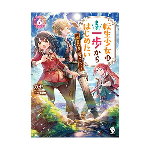 転生少女はまず一歩からはじめたい 6 ~魔物がいるとか聞いてない