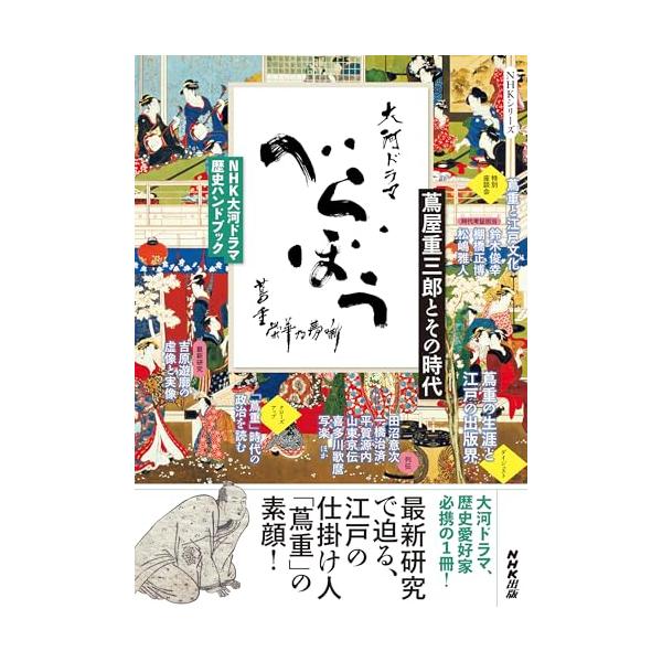 これが蔦重の生きた時代! 作りあげたもの!  2025年大河ドラマ「べらぼう~蔦重栄華乃夢噺~」の舞台は18世紀半ば、天下泰平の100万都市・江戸。その光と影が凝縮する「吉原」で生きるのが主人公・蔦屋重三郎。ドラマでは、やがて江戸のメディア...