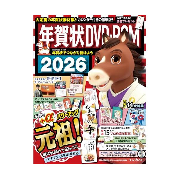 選ばれ続けて32年！ 大充実の元祖年賀状！ 実物カレンダーの付録&amp;スペシャル企画も盛りだくさん！  30年以上に渡って愛され続けている年賀状素材集の「元祖」。 今年も豪華コンテンツで皆様の年賀状づくりをはじめ、年末年始をサポートいた...
